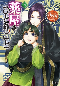 The Apothecary Diaries (Light Novel), Volume 8