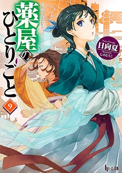 The Apothecary Diaries (Light Novel), Volume 9