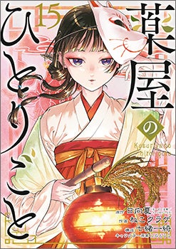 The Apothecary Diaries (Manga), Volume 15