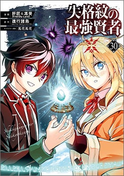 The Strongest Sage with the Weakest Crest, Volume 30