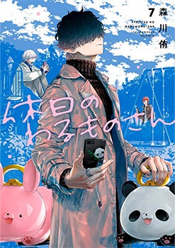 Mr. Villain's Day Off, Volume 7