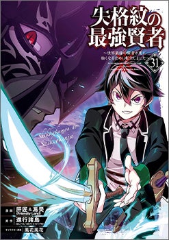 The Strongest Sage with the Weakest Crest, Volume 31