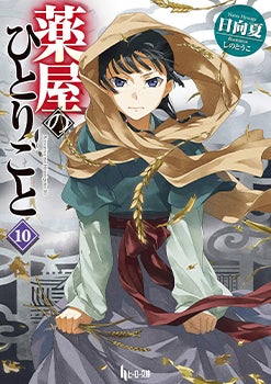 The Apothecary Diaries (Light Novel), Volume 10