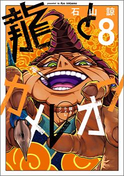 Dragon and Chameleon, Volume 8