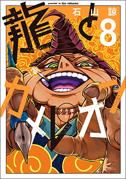 Dragon and Chameleon, Volume 8