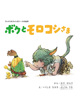 FINAL FANTASY XIV Picture Book: Me and the Cornservant